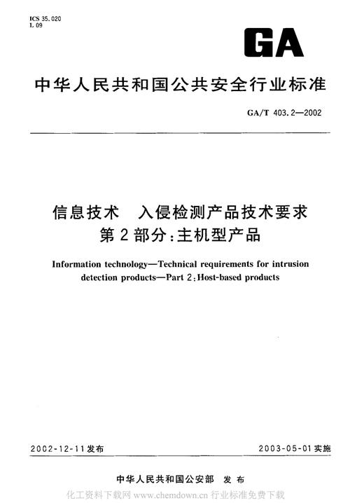 2-2002_信息技术 入侵检测产品技术要求 第2部分:主机型产品精选.pdf