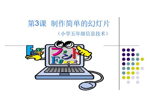 小学五年级下册信息技术制作简单幻灯片.ppt 19页